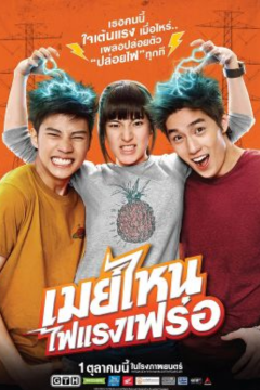 ดูหนังออนไลน์ May Nai Fai Rang Frer (2015) เมย์ไหน ไฟแรงเฟร่อ